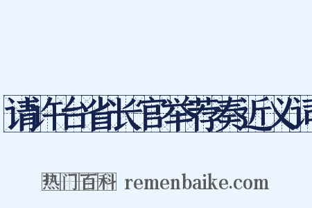 请许台省长官举荐奏近义词是什么意思的图片